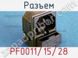 Разъем PF0011/15/28