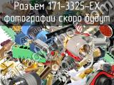 Разъем 171-3325-EX 