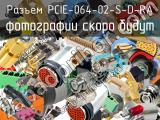 Разъем PCIE-064-02-S-D-RA 