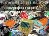 Разъем UMPT-04-01-L-RA-WT-TR 