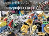 Разъем UMPT-04-01-T-RA-WT-TR 