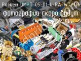 Разъем UMPT-05-01-L-RA-WT-TR