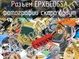 Разъем EPXBE06SA