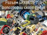 Разъем EPXBE13P1SB