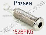 Разъем 152BPKG