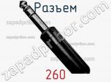 Разъем 260 фотография 2.