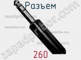 Разъем 260 фотография 3.