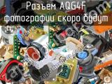 Разъем AQG4F 