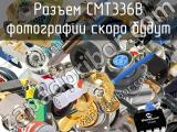 Разъем CMT336B