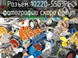 Разъем 10220-55G3PL 