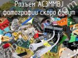 Разъем AC3MMBJ