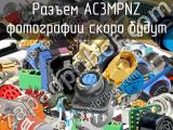 Разъем AC3MPNZ 