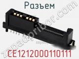 Разъем CE1212000110111 фотография 2.