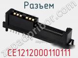 Разъем CE1212000110111 фотография 3.