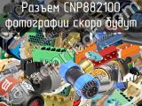 Разъем CNP882100