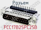 Разъем FCC17B25PC25B 