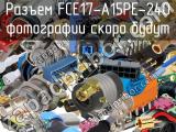 Разъем FCE17-A15PE-240 