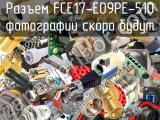 Разъем FCE17-E09PE-510 