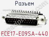 Разъем FCE17-E09SA-440 