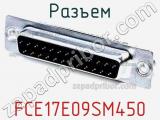 Разъем FCE17E09SM450 