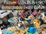 Разъем GSB4116344HR 