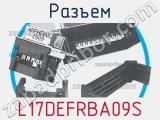 Разъем L17DEFRBA09S 