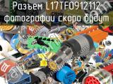 Разъем L17TF0912112 