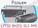 Разъем L77SD BH25S OL2 RM5 