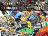 Разъем L77TSEH09SOL2RM5 