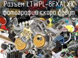 Разъем LTWPL-8FXALXX