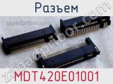 Разъем MDT420E01001