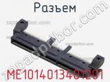 Разъем ME1014013401201 фотография 2.