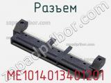Разъем ME1014013401201 фотография 3.