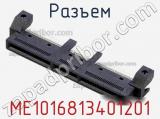 Разъем ME1016813401201 фотография 2.