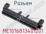 Разъем ME1016813401201 фотография 3.