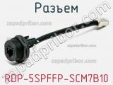 Разъем RDP-5SPFFP-SCM7B10