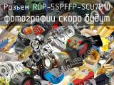 Разъем RDP-5SPFFP-SCU7B10 