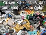 Разъем RJHSE-508A-02 