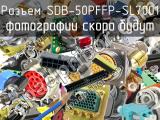 Разъем SDB-50PFFP-SL7001 