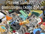 Разъем SQR620550