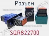 Разъем SQR822700 