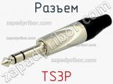 Разъем TS3P 