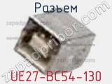 Разъем UE27-BC54-130 фотография 2.
