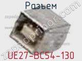 Разъем UE27-BC54-130 фотография 3.