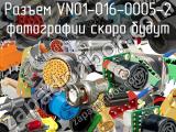 Разъем VN01-016-0005-2