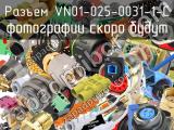 Разъем VN01-025-0031-1-C 