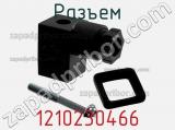 Разъем 1210230466 фотография 3.