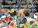 Разъем 15020-1176