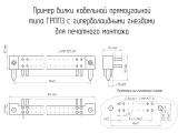 ГРПП3-36ШП-В чертеж кабельной вилки прямоугольной, с гиперболоидными гнездами для печатного монтажа.