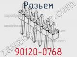 Разъем 90120-0768 фотография 2.